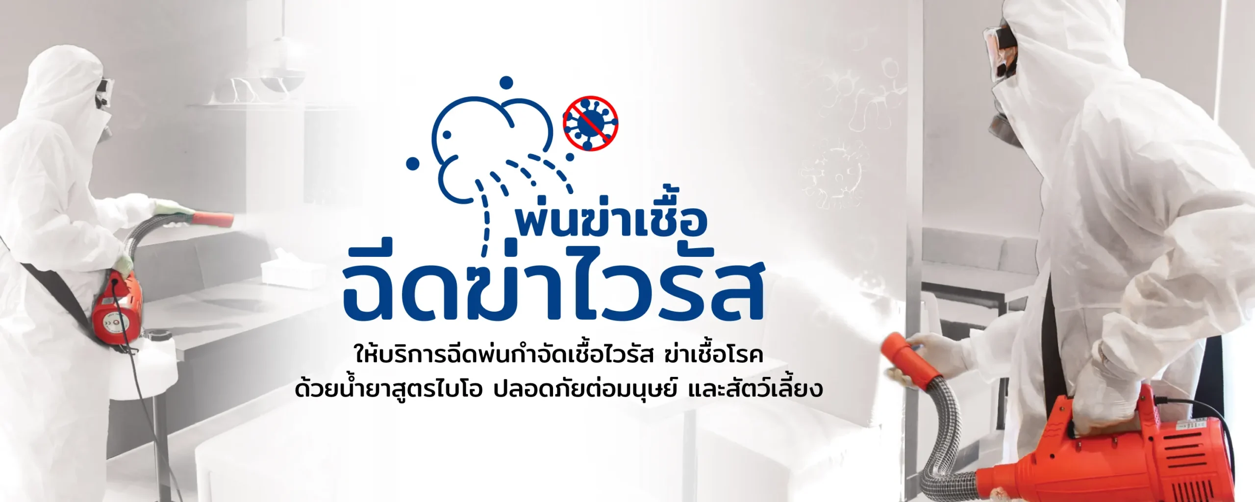 บริการพ่นฆ่าเชื้อ
