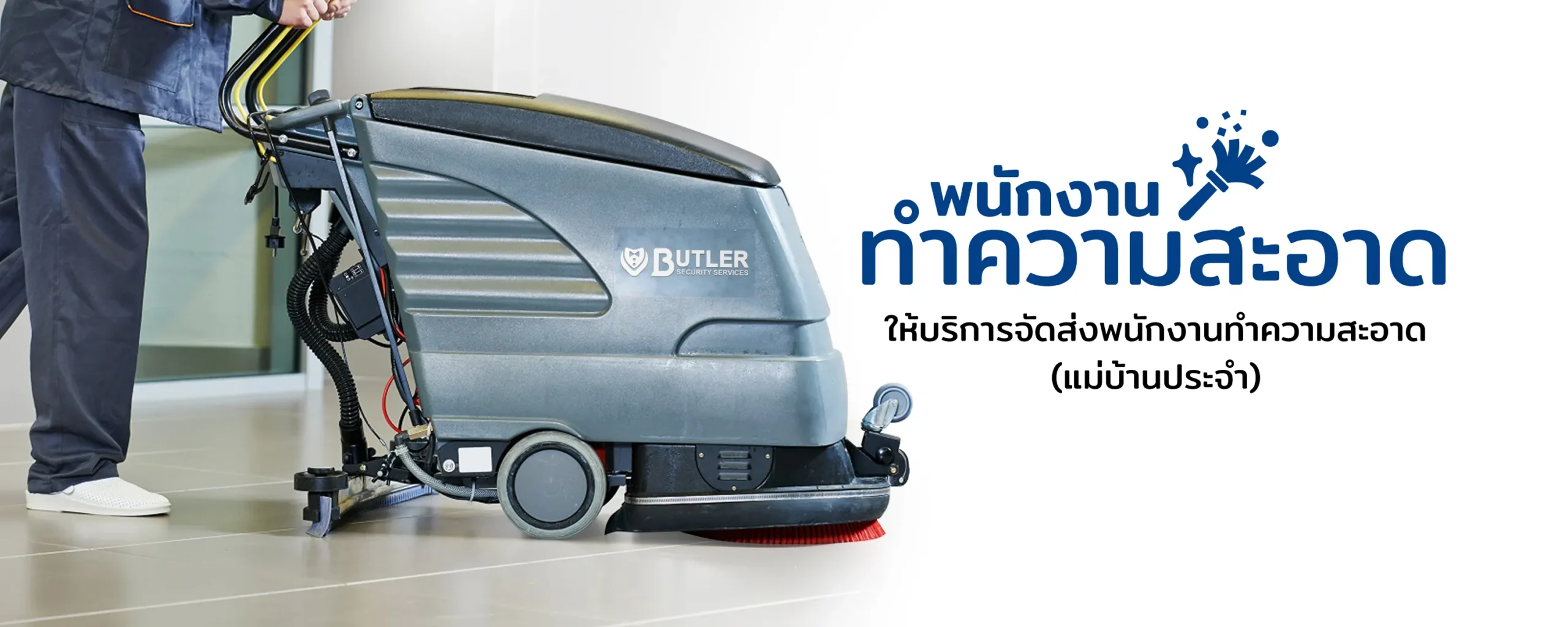 พนักงานทำความสะอาด