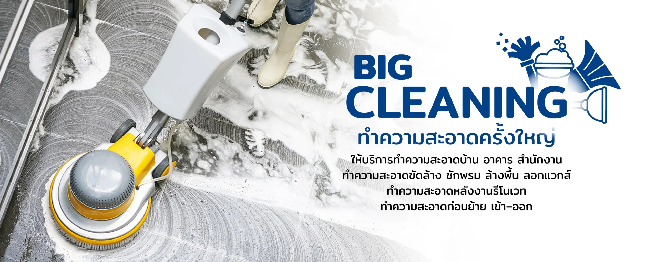 บริการทำความสะอาดบ้าน บัตเลอร์