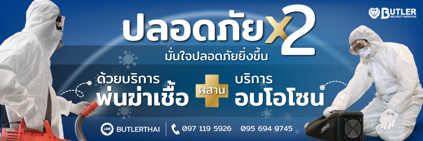 บริการพ่นฆ่าเชื้อ