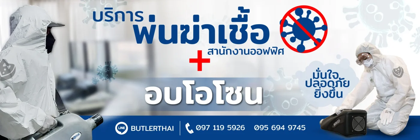 บริการพ่นฆ่าเชื้อ อบโอโซน