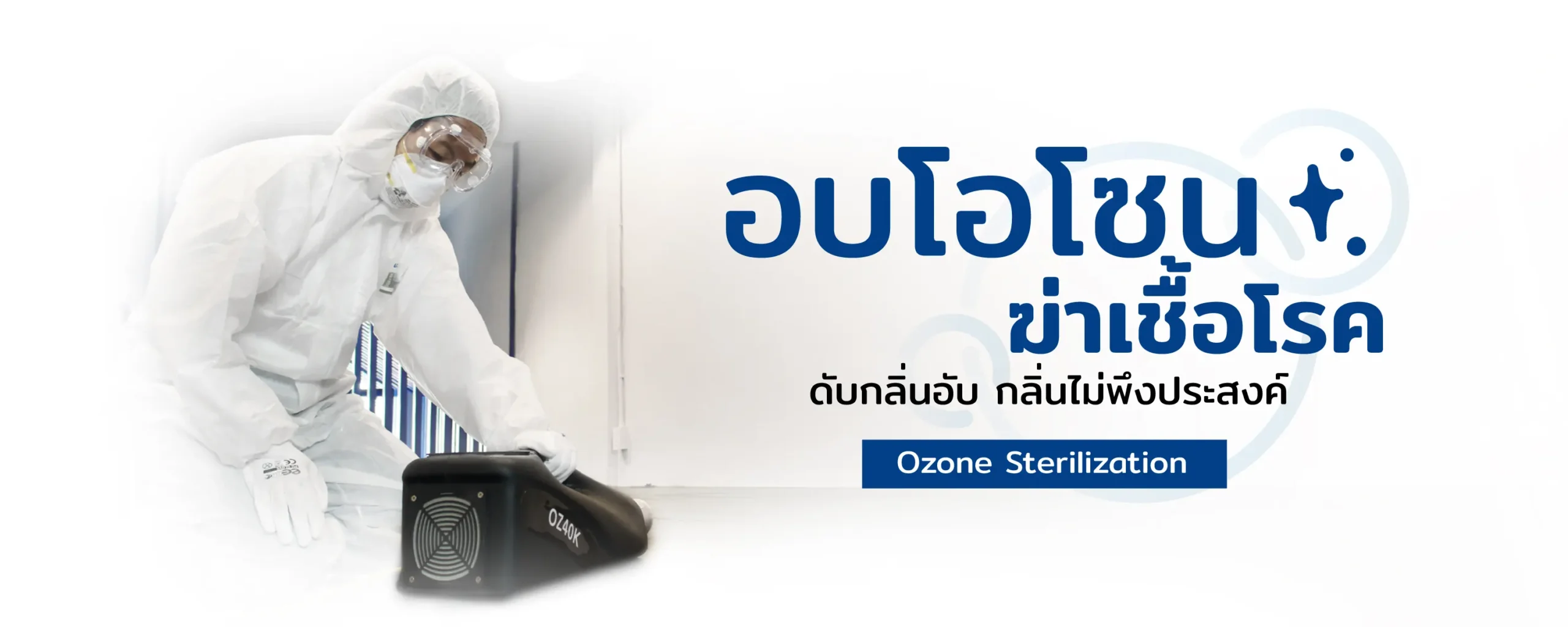 อบโอโซน