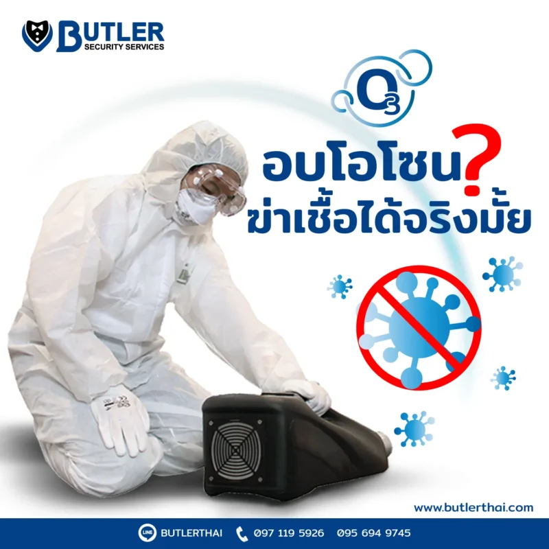 อบโอโซน บัตเลอร์