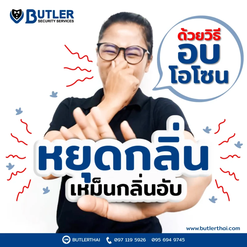 อบโอโซน บัตเลอร์