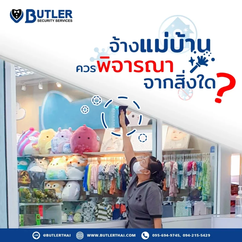 เลือกบริษัทแม่บ้านพิจารณาจากสิ่งใด